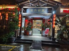 -鹭岛新泉客家菜·海鲜·融合菜(莲前店)