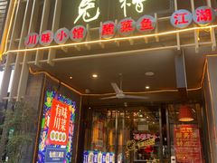 门面-兔槽江湖菜·重庆璧山兔(水围店)