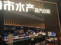 -舟市水产蒸汽活海鲜自助(卓悦汇店)
