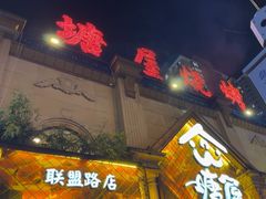 -塘屋烧烤·云南火塘烧烤品牌(联盟路店)