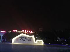 -1970南湖影视基地(建设南路店)