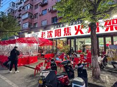 -周记老沈阳焦火鸡架