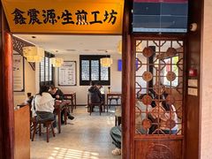 -鑫震源·苏式大虾生煎(山塘街店)