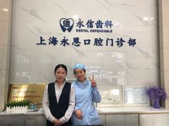 -永信齿科·永恩口腔门诊部(浦东新区店)