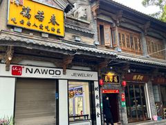 -蔼若春.传承三十年云南菜(金碧公园店)