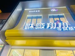 -咻啵翔翔零食基地(万达广场店)