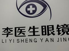 -李医生眼镜工作室