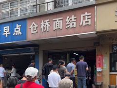 -仓桥面结店