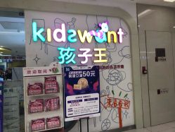-孩子王(奥克斯广场店)