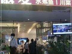 门面-椒爱水煮鱼川菜(新抚万达店)