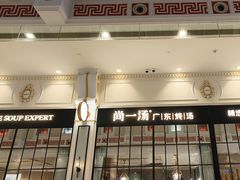 -尚一汤·粤菜海鲜(环球港店)