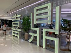 -喜鼎海胆水饺(平安金融中心店)