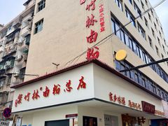 -李氏紫竹林卤粉(火车站店)