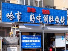 门面-胖姐涮肚烧烤