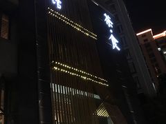 -竹里馆 ·茶食(奥体店)