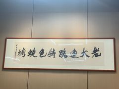 -老大连路特色烧烤(基隆路店)