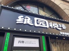 -维园悦谱·海派家常菜(乌鲁木齐南路店)