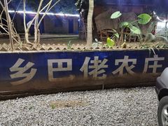 -乡巴佬鼎锅饭