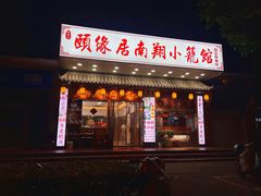 -颐缘居·南翔小笼馆