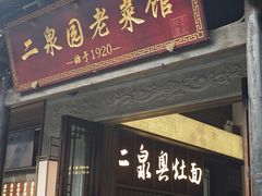 -二泉园老菜馆·百年无锡菜