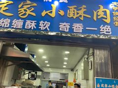 门面-定家小酥肉·清真(回民街店)