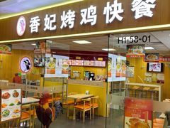 -香妃烤鸡(新奥店)