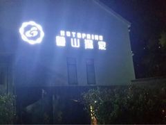 iphone_upload_pic-黄山温泉国际旅游度假区