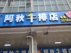 -阿秋牛排(湖心街店)