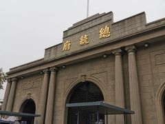 -南京中国近代史遗址博物馆(南京总统府)