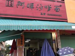 门面-阿晖沙嗲面