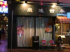 门面-太平馆餐厅(油麻地店)