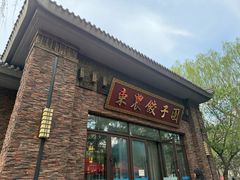 -东北农业大学饺子园