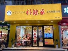 -朴鲸家正宗韩国料理(福田店)