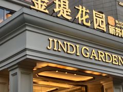 -苏城家宴·金堤花园店(李公堤店)