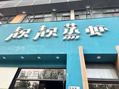 -靓靓蒸虾·头牌蒸虾(南山桂庙店)