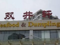 -双井轩(双井店)