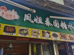 -凤姐泰国糖水(创业路店)