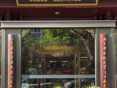 -春发生饭店·非遗(南院门店)