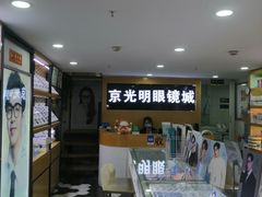 -京光明眼镜批发城(通州万达店)