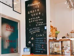 -三花屋 Mihhanaya