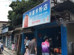 门面-阿婆米粉店