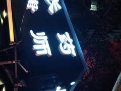 门面-长药唐师乐山油炸(石人直营店)