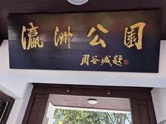 -瀛洲公园