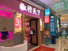 门面-椒行天下干锅牛蛙·(万宝店)