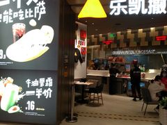 门面-乐凯撒披萨(喜荟城店)