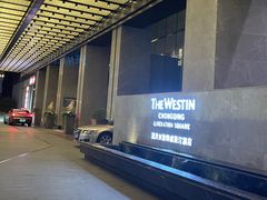 -重庆解放碑威斯汀酒店