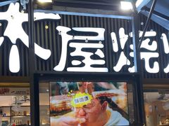 -木屋烧烤(白石洲店)