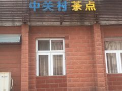 门面-中关村茶点