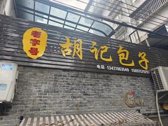 -胡记包子