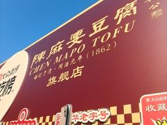 -陈麻婆豆腐总店